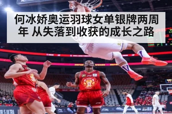 何冰娇奥运羽球女单银牌两周年 从失落到收获的成长之路