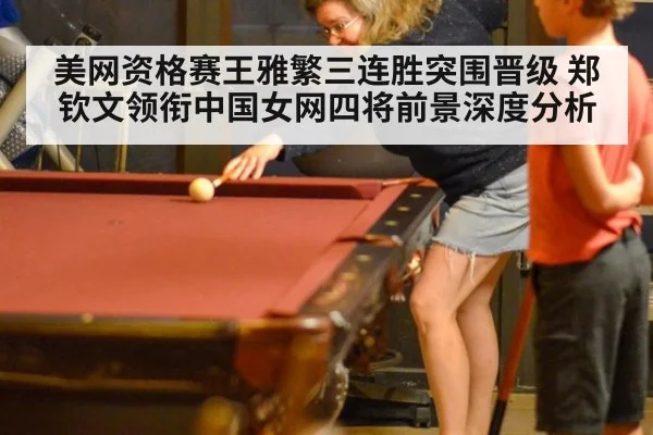 美网资格赛王雅繁三连胜突围晋级 郑钦文领衔中国女网四将前景深度分析