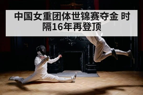 中国女重团体世锦赛夺金 时隔16年再登顶