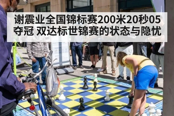 谢震业全国锦标赛200米20秒05夺冠 双达标世锦赛的状态与隐忧