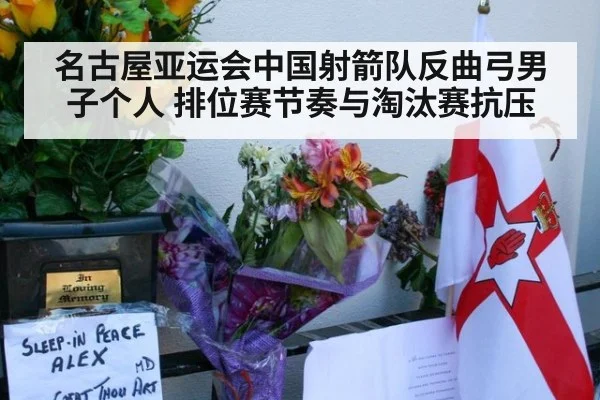 名古屋亚运会中国射箭队反曲弓男子个人 排位赛节奏与淘汰赛抗压