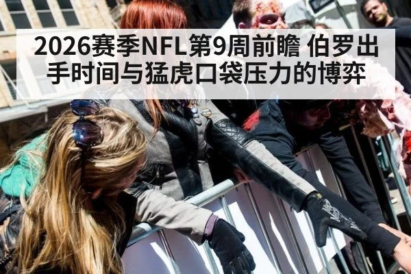 2026赛季NFL第9周前瞻 伯罗出手时间与猛虎口袋压力的博弈
