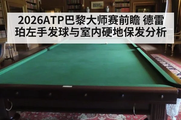 2026ATP巴黎大师赛前瞻 德雷珀左手发球与室内硬地保发分析