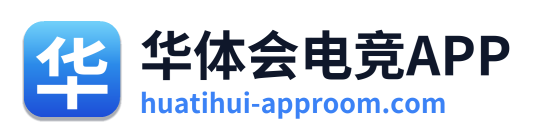 华体会电竞APP